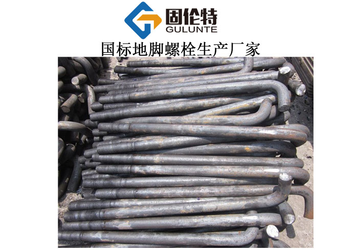 國標直埋地腳螺栓